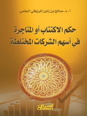 cover image of حكم الاكتتاب أو المتاجرة في أسهم الشركات المختلطة